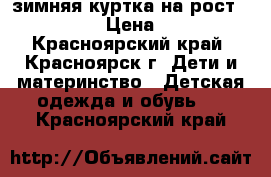 зимняя куртка на рост 122-134 › Цена ­ 700 - Красноярский край, Красноярск г. Дети и материнство » Детская одежда и обувь   . Красноярский край